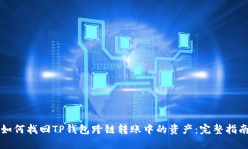 如何找回TP钱包跨链转账中的资产：完整指南
