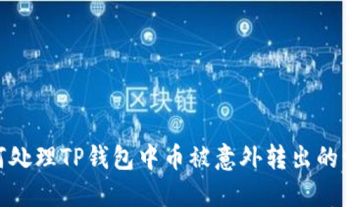 如何处理TP钱包中币被意外转出的情况