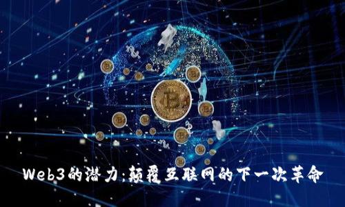 Web3的潜力：颠覆互联网的下一次革命