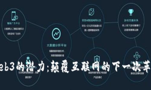 Web3的潜力：颠覆互联网的下一次革命