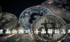 TP钱包里面的游戏：全面解