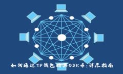 如何通过TP钱包购买OSK币：