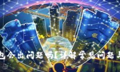 比特币钱包会出问题吗？