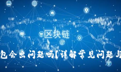 比特币钱包会出问题吗？详解常见问题与解决方案