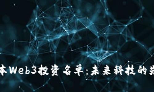 红杉资本Web3投资名单：未来科技的先锋玩法