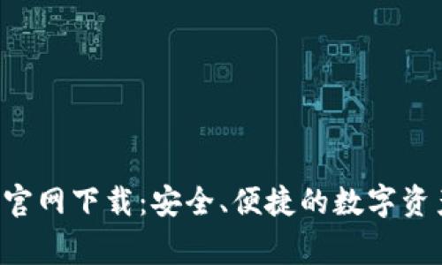 Bying钱包官网下载：安全、便捷的数字资产管理工具