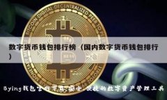 Bying钱包官网下载：安全、