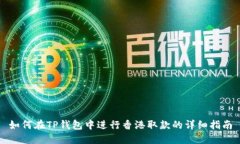 如何在TP钱包中进行香港取