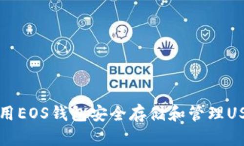 如何使用EOS钱包安全存储和管理USDT资产