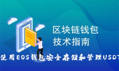 如何使用EOS钱包安全存储和管理USDT资产