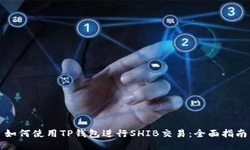 如何使用TP钱包进行SHIB交易：全面指南