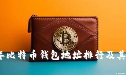 : 2023年比特币钱包地址排行及其影响分析