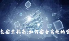 比特币本地钱包安装指南
