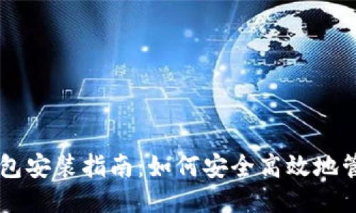 比特币本地钱包安装指南：如何安全高效地管理你的比特币