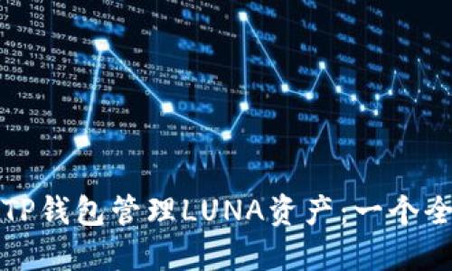 如何使用TP钱包管理LUNA资产：一个全面的指南