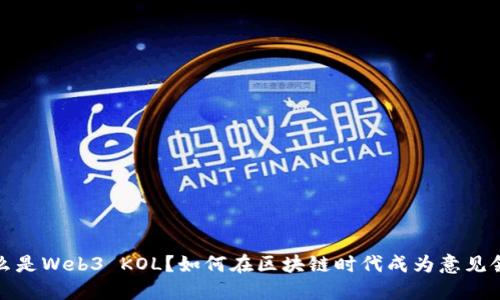 什么是Web3 KOL？如何在区块链时代成为意见领袖
