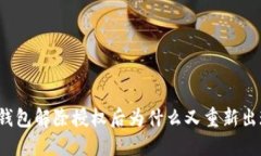 TP钱包解除授权后为什么又