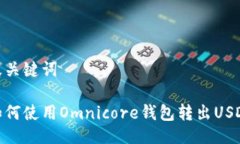 及关键词如何使用Omnicor