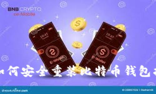 : 如何安全重装比特币钱包指南