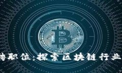 Web3招聘职位：探索区块链