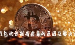 TP钱包被识别有病毒的原因