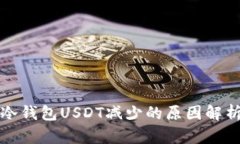 冷钱包USDT减少的原因解析
