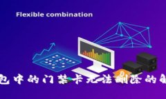 华为钱包中的门禁卡无法