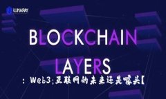 : Web3：互联网的未来还是