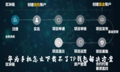 华为手机怎么下载不了T
