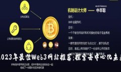 2023年最佳Web3网站推荐：探