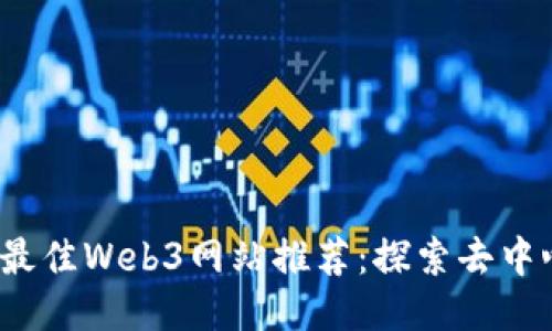 2023年最佳Web3网站推荐：探索去中心化未来