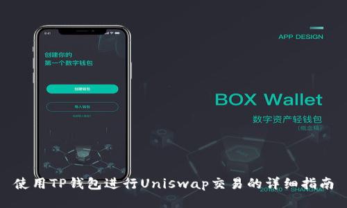 使用TP钱包进行Uniswap交易的详细指南
