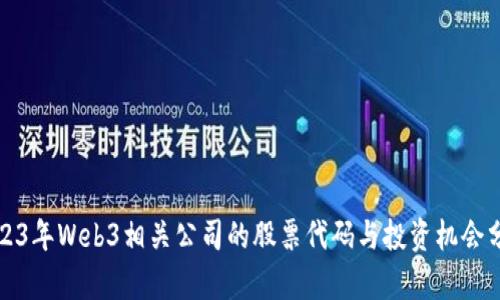 2023年Web3相关公司的股票代码与投资机会分析
