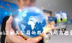 2023年Web3相关公司的股票代