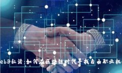 Web3私活：如何在区块链时