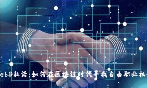 Web3私活：如何在区块链时代寻找自由职业机会
