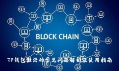 TP钱包激活的常见问题解析