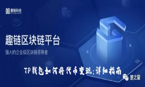 TP钱包如何将代币变现：详细指南
