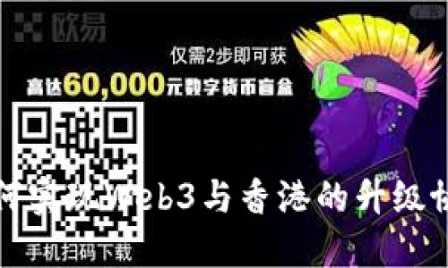 上海如何实现Web3与香港的升级协同发展