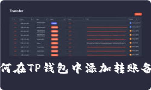 如何在TP钱包中添加转账备注