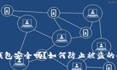比特币钱包安全吗？如何