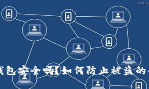 比特币钱包安全吗？如何防止被盗的全面指南