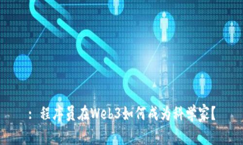 : 程序员在Web3如何成为科学家？