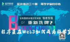 : 程序员在Web3如何成为科