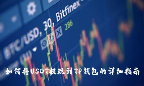 如何将USDT提现到TP钱包的详细指南