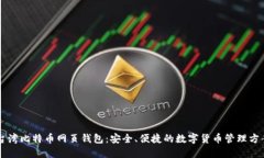 台湾比特币网页钱包：安