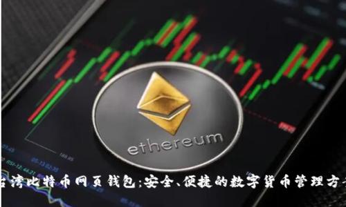 台湾比特币网页钱包：安全、便捷的数字货币管理方案