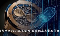 IM钱包中的USDT怎么使用：