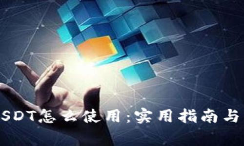 IM钱包中的USDT怎么使用：实用指南与常见问题解答