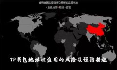 TP钱包地址被盗用的风险及